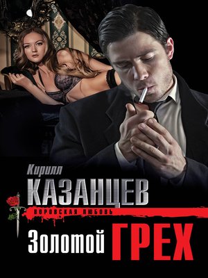 cover image of Золотой грех